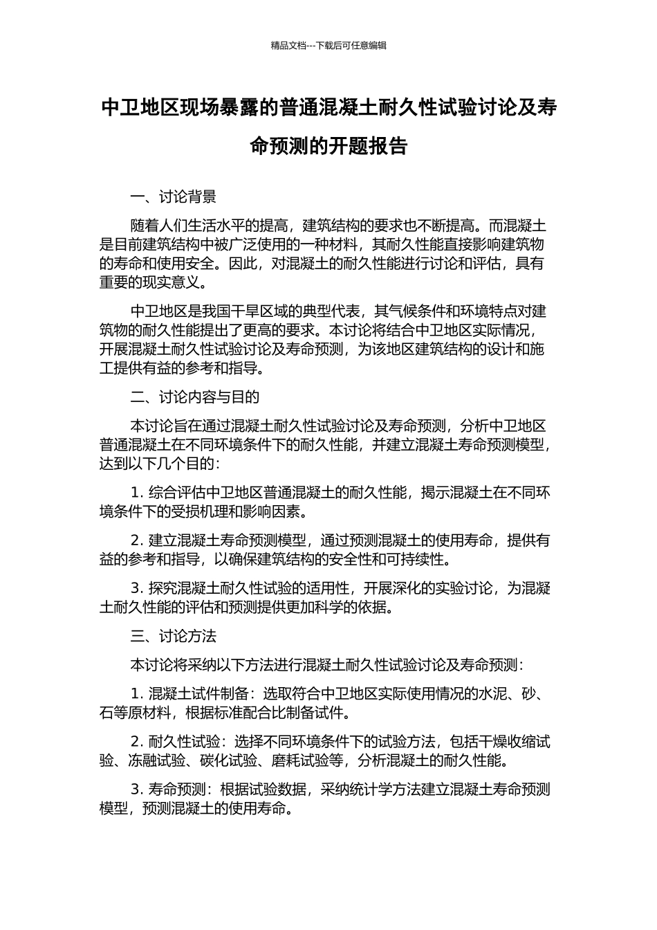 中卫地区现场暴露的普通混凝土耐久性试验研究及寿命预测的开题报告_第1页