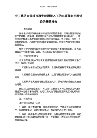 中卫地区大规模可再生能源接入下的电源规划问题研究的开题报告