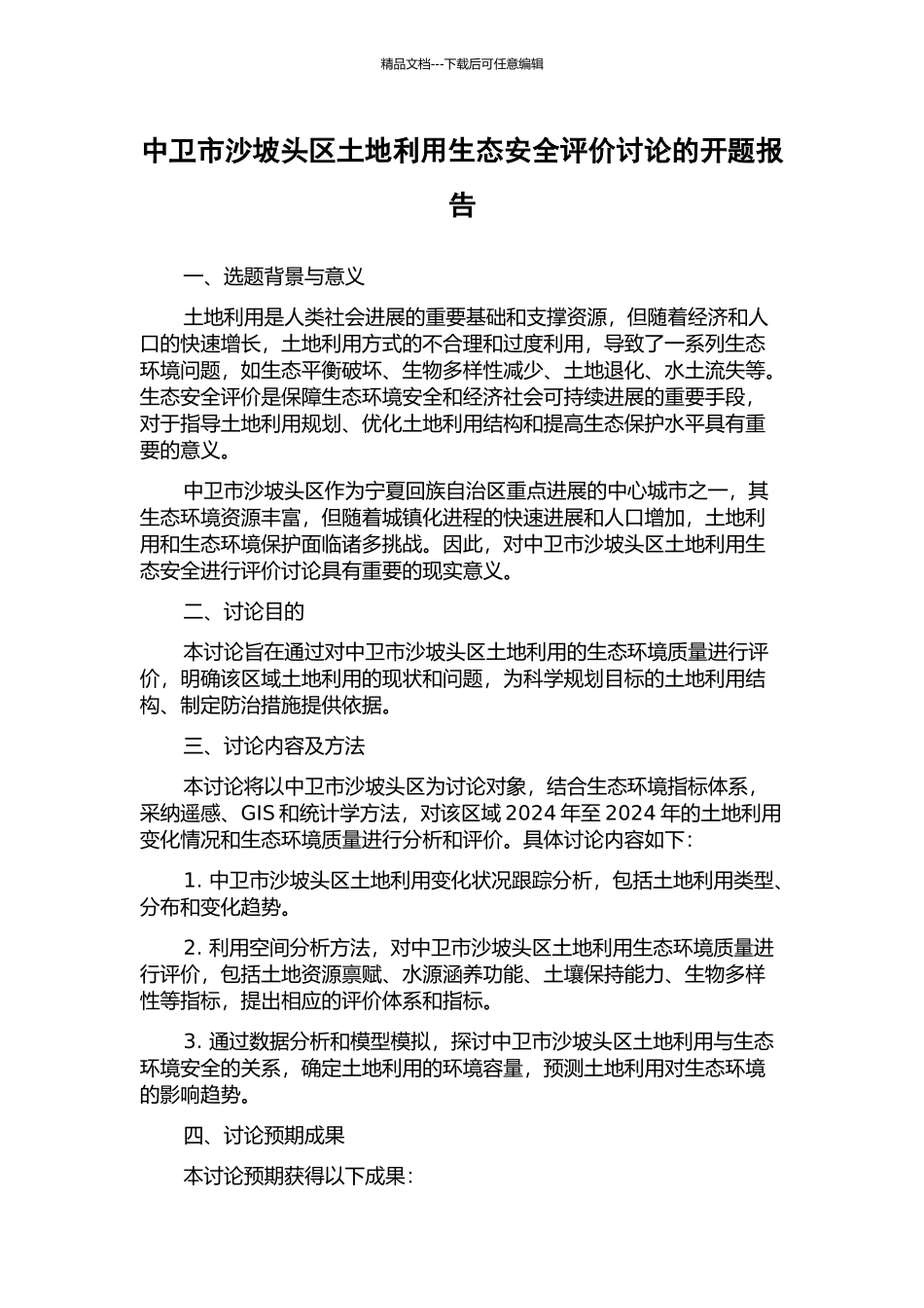 中卫市沙坡头区土地利用生态安全评价研究的开题报告_第1页