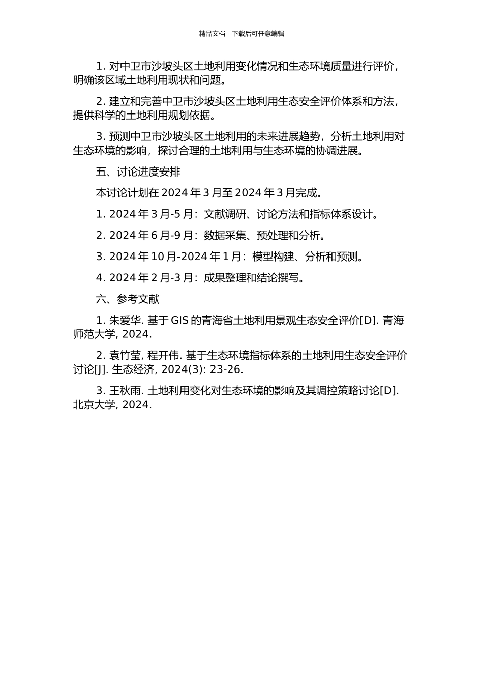 中卫市沙坡头区土地利用生态安全评价研究的开题报告_第2页