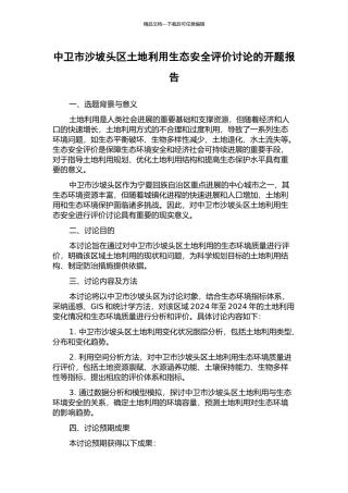 中卫市沙坡头区土地利用生态安全评价研究的开题报告