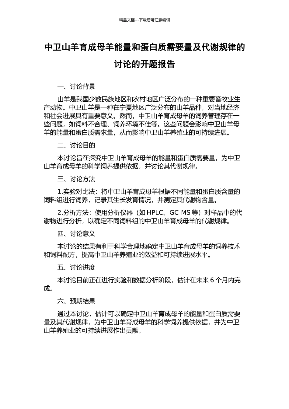 中卫山羊育成母羊能量和蛋白质需要量及代谢规律的研究的开题报告_第1页