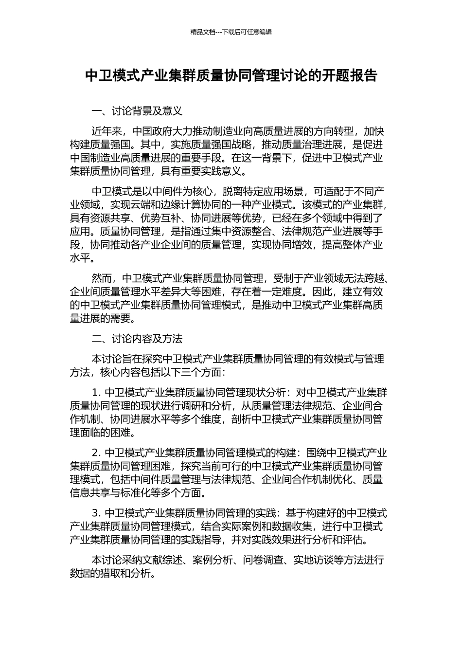 中卫模式产业集群质量协同管理研究的开题报告_第1页