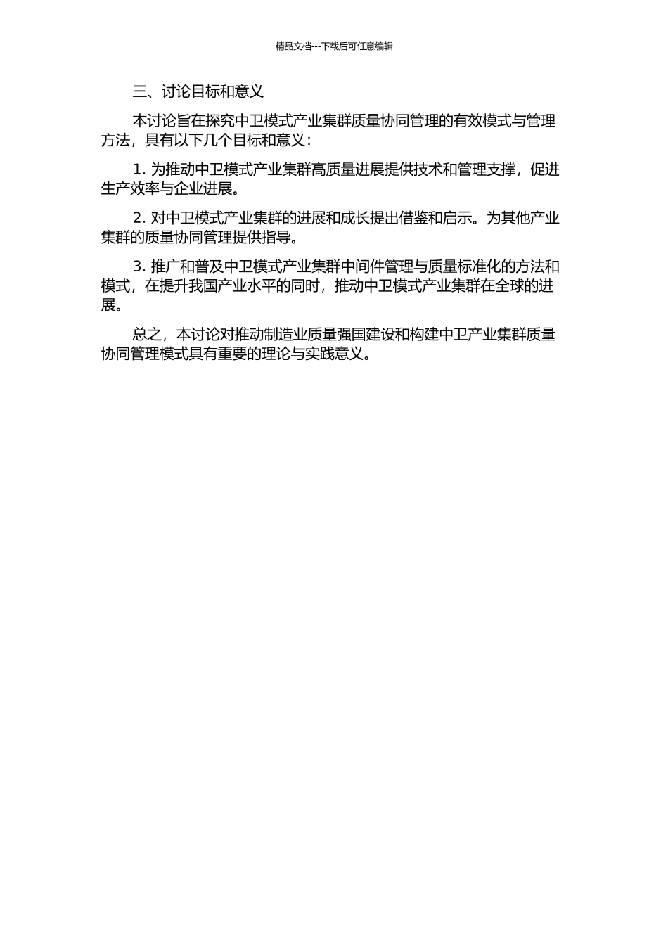 中卫模式产业集群质量协同管理研究的开题报告_第2页