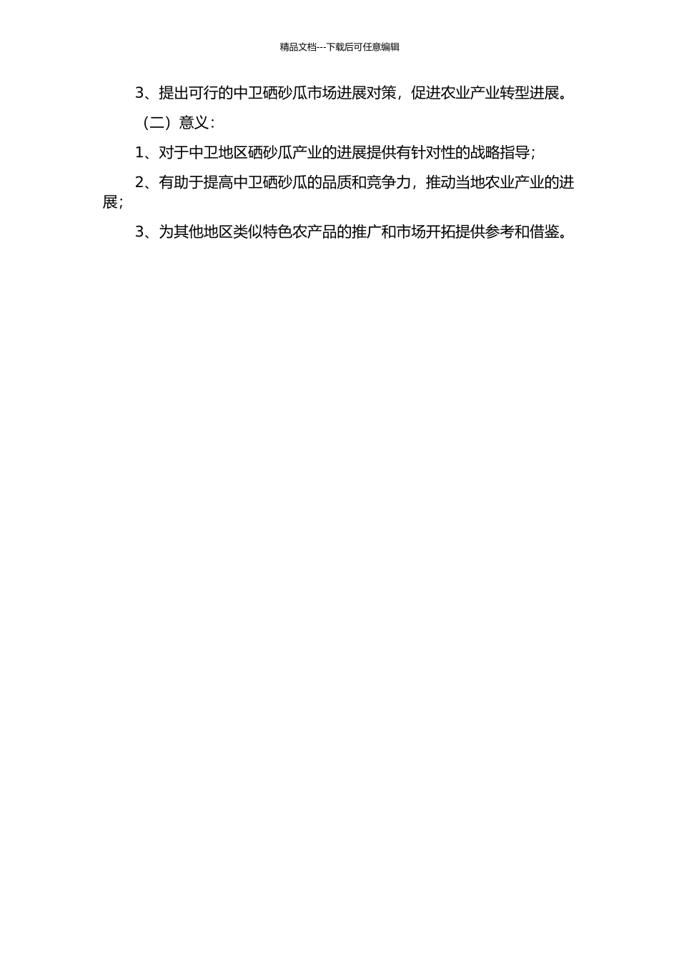 中卫硒砂瓜市场环境及发展对策研究的开题报告_第2页