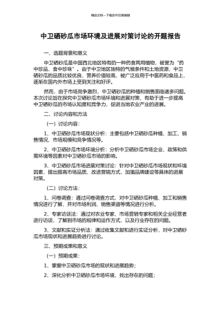 中卫硒砂瓜市场环境及发展对策研究的开题报告