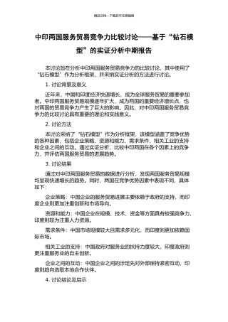 中印两国服务贸易竞争力比较研究——基于“钻石模型”的实证分析中期报告