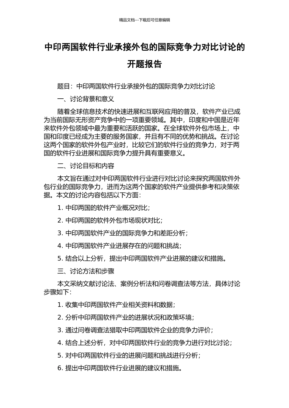 中印两国软件行业承接外包的国际竞争力对比研究的开题报告_第1页