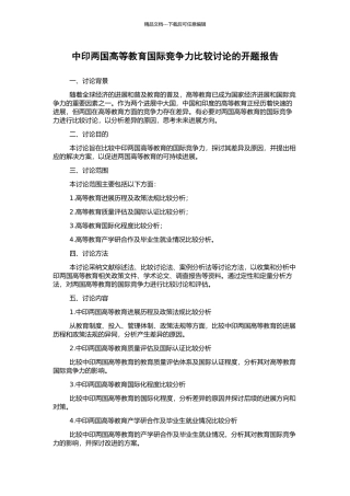 中印两国高等教育国际竞争力比较研究的开题报告