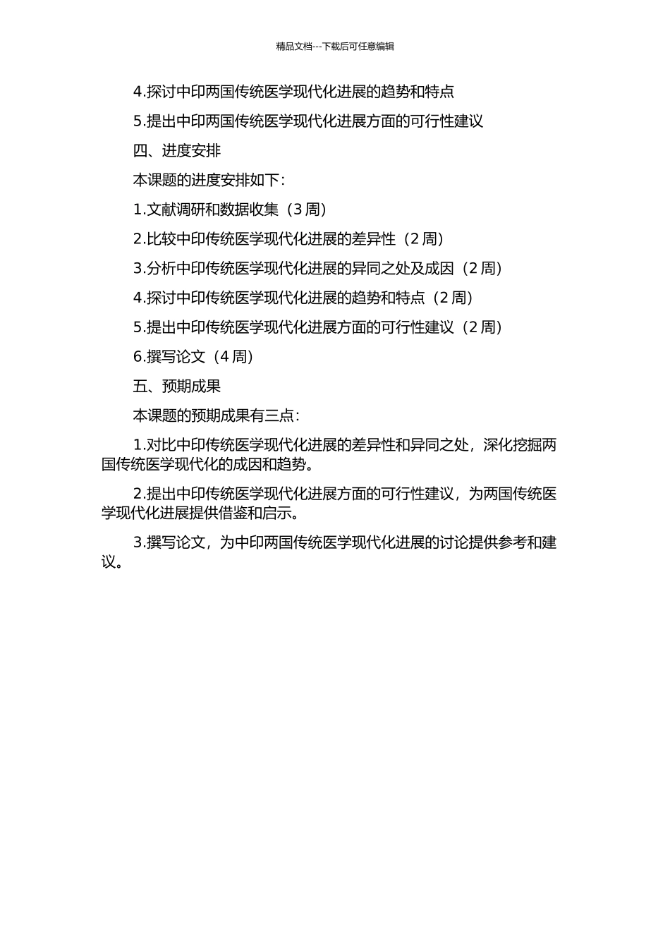 中印传统医学现代发展对比研究的开题报告_第2页