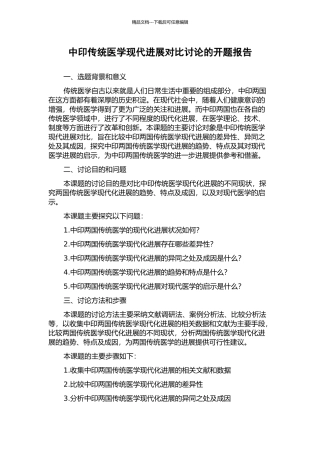 中印传统医学现代发展对比研究的开题报告