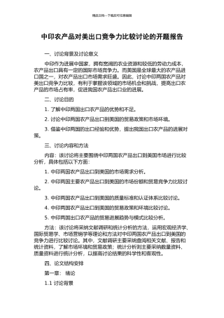 中印农产品对美出口竞争力比较研究的开题报告