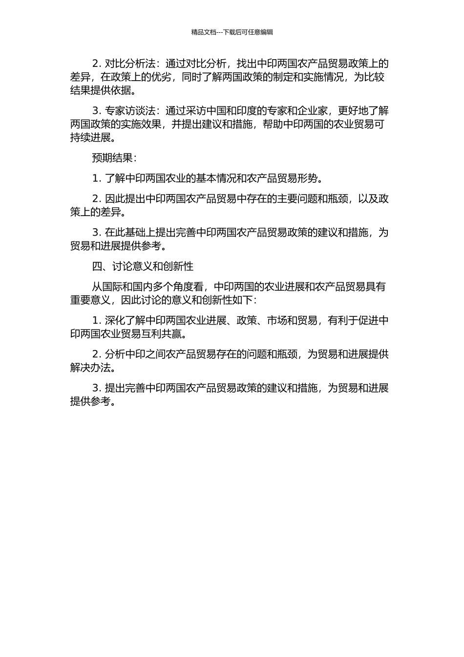 中印农产品贸易政策比较研究的开题报告_第2页