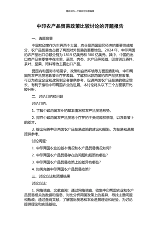 中印农产品贸易政策比较研究的开题报告