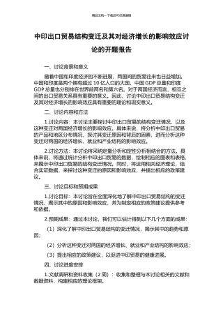 中印出口贸易结构变迁及其对经济增长的影响效应研究的开题报告