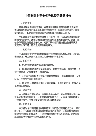 中印制造业竞争优势比较的开题报告
