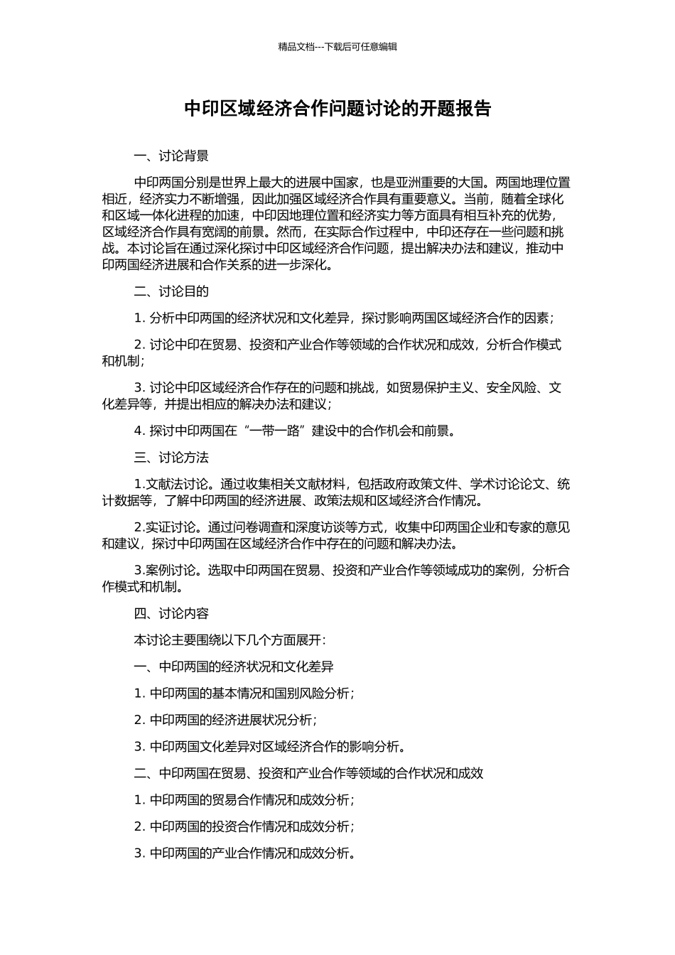 中印区域经济合作问题研究的开题报告_第1页