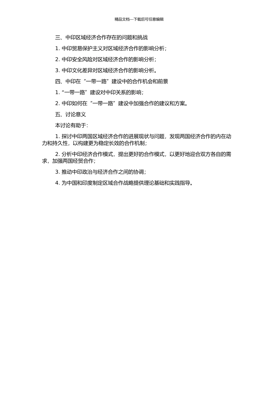 中印区域经济合作问题研究的开题报告_第2页