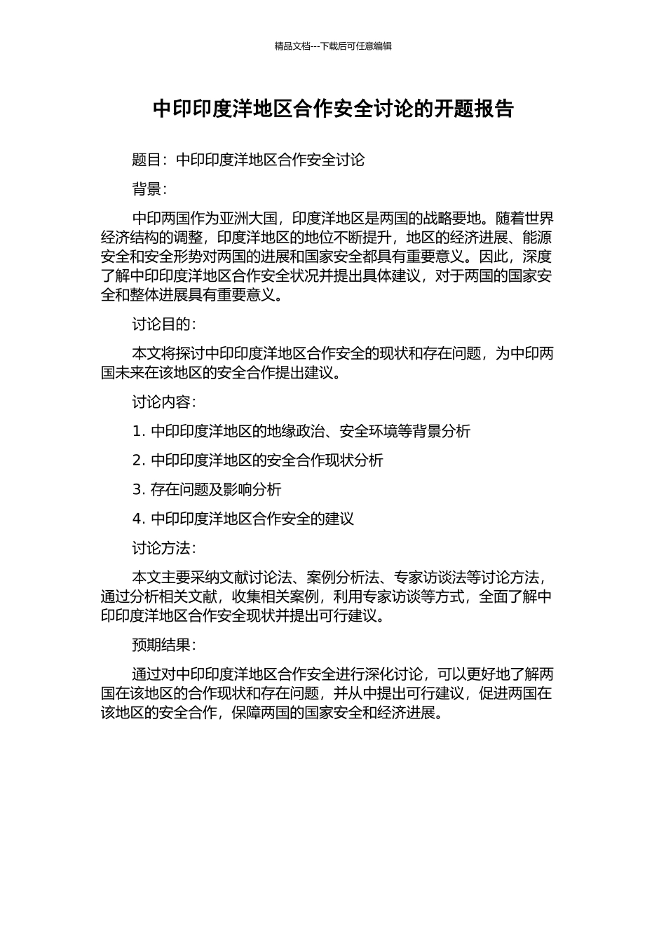 中印印度洋地区合作安全研究的开题报告_第1页