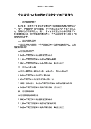 中印吸引FDI影响因素的比较研究的开题报告