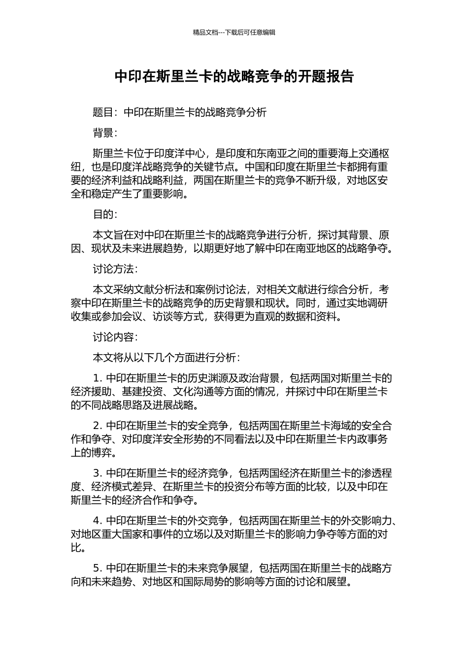 中印在斯里兰卡的战略竞争的开题报告_第1页