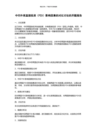 中印外商直接投资影响因素的对比研究的开题报告