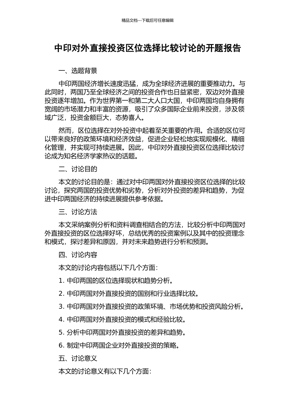 中印对外直接投资区位选择比较研究的开题报告_第1页