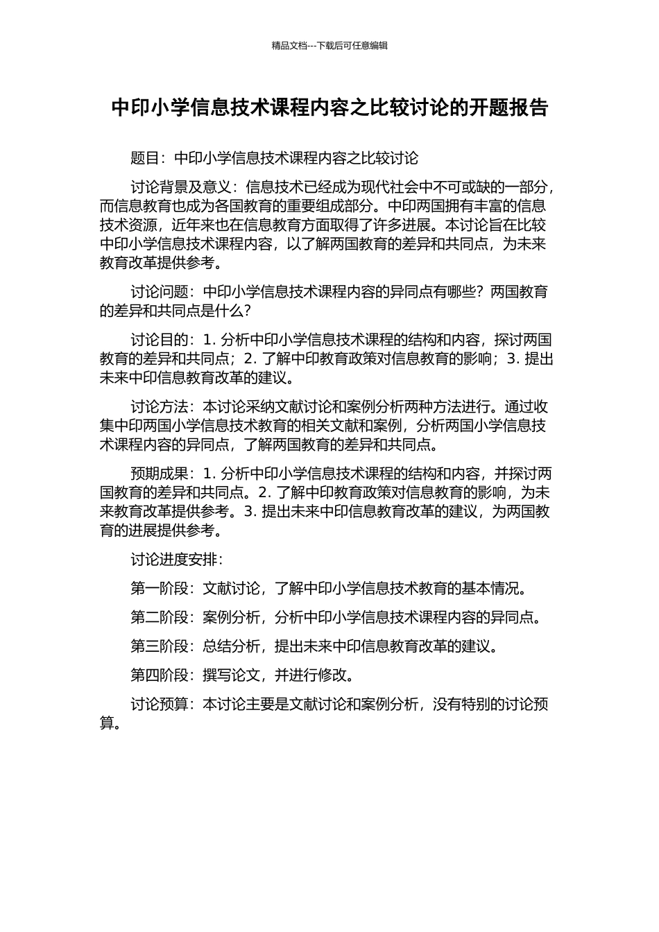 中印小学信息技术课程内容之比较研究的开题报告_第1页