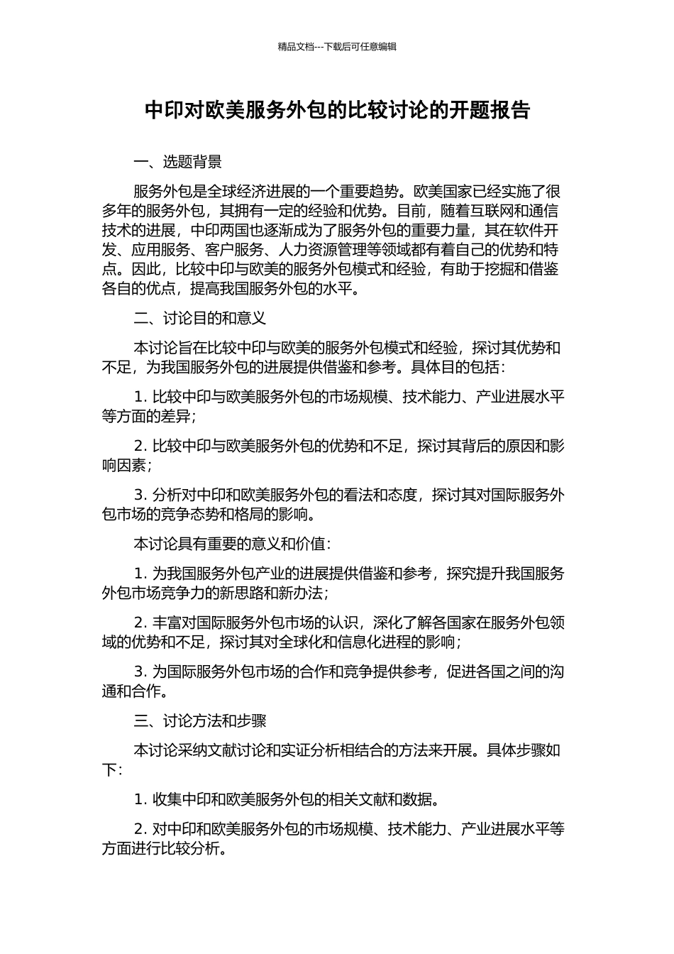 中印对欧美服务外包的比较研究的开题报告_第1页