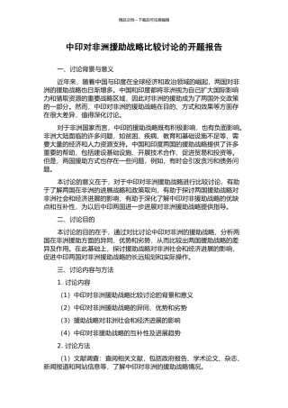 中印对非洲援助战略比较研究的开题报告
