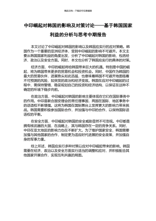 中印崛起对韩国的影响及对策研究——基于韩国国家利益的分析与思考中期报告