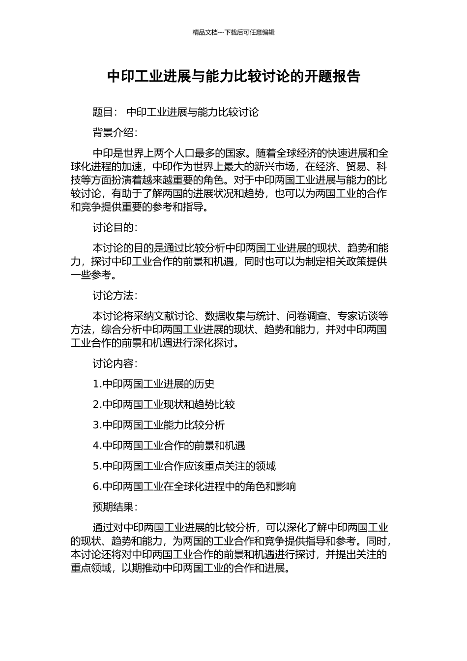 中印工业发展与能力比较研究的开题报告_第1页