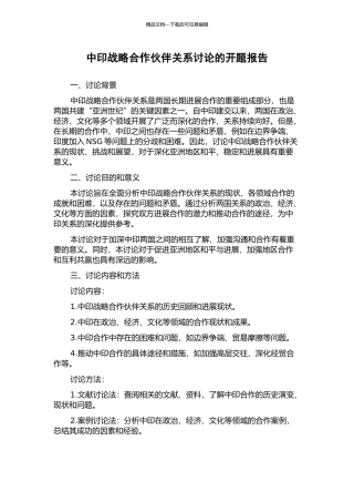 中印战略合作伙伴关系研究的开题报告