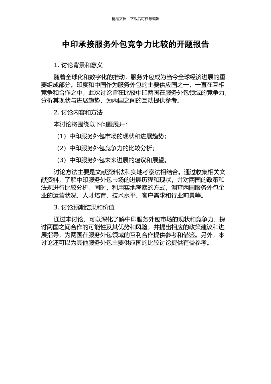 中印承接服务外包竞争力比较的开题报告_第1页