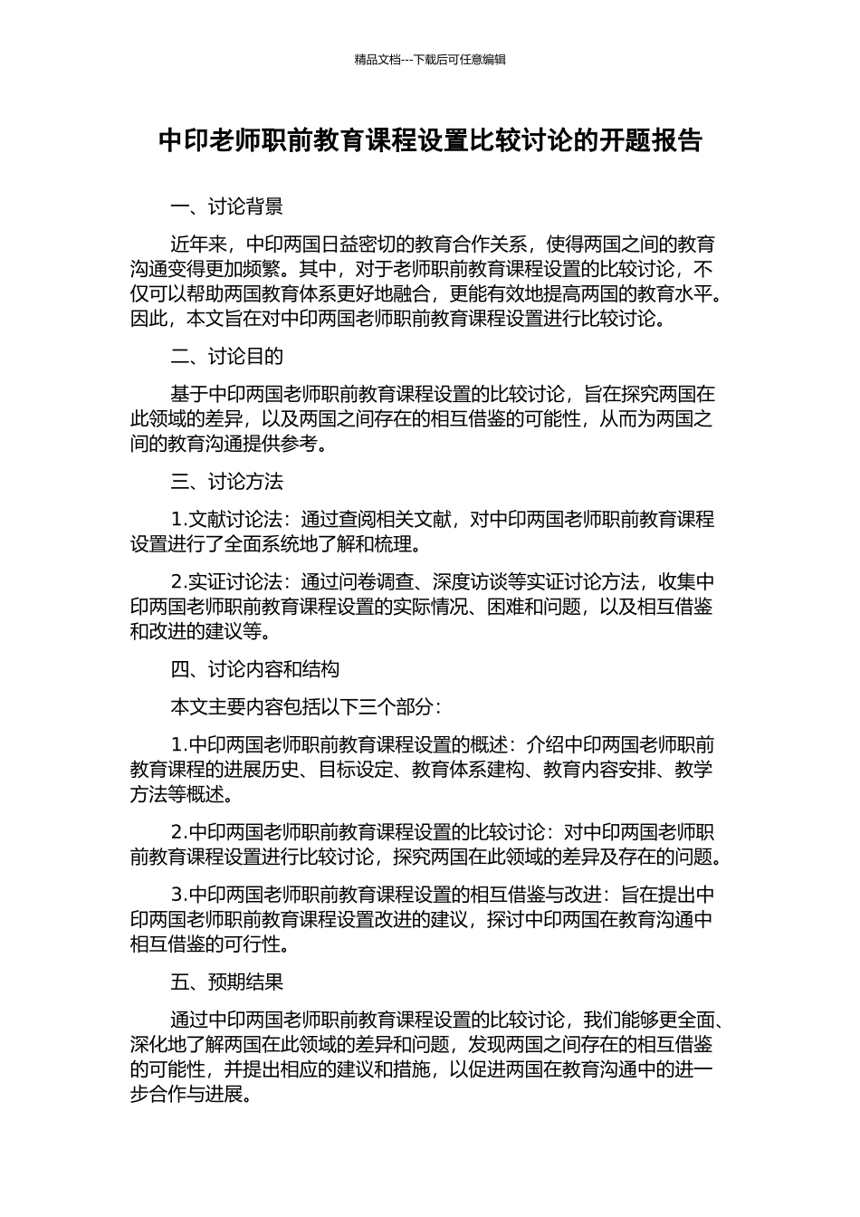 中印教师职前教育课程设置比较研究的开题报告_第1页
