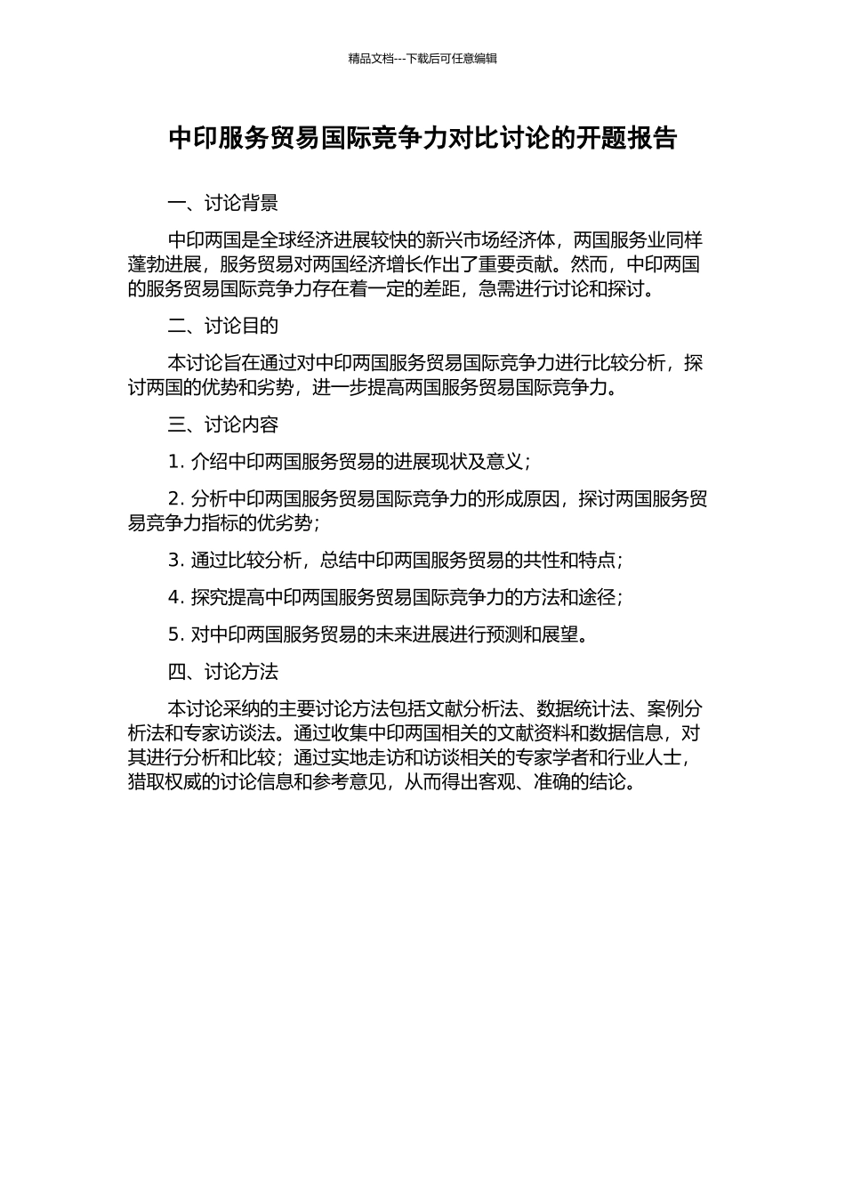 中印服务贸易国际竞争力对比研究的开题报告_第1页
