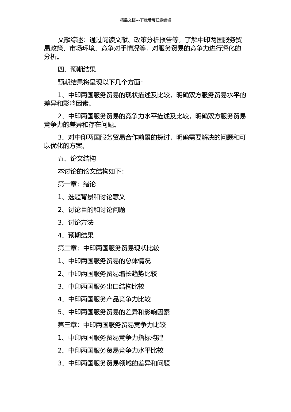 中印服务贸易竞争力的比较分析的开题报告_第2页