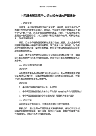 中印服务贸易竞争力的比较分析的开题报告