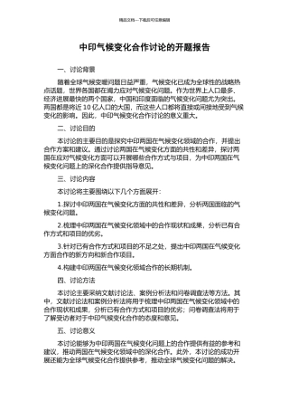 中印气候变化合作研究的开题报告