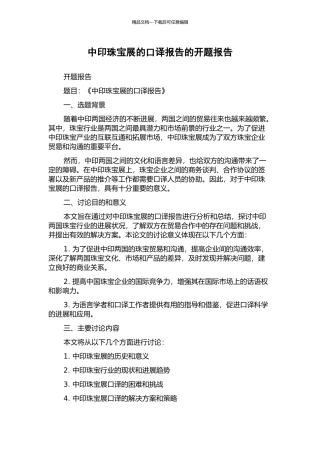 中印珠宝展的口译报告的开题报告