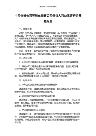中印物资公司等股东损害公司债权人利益案评析的开题报告