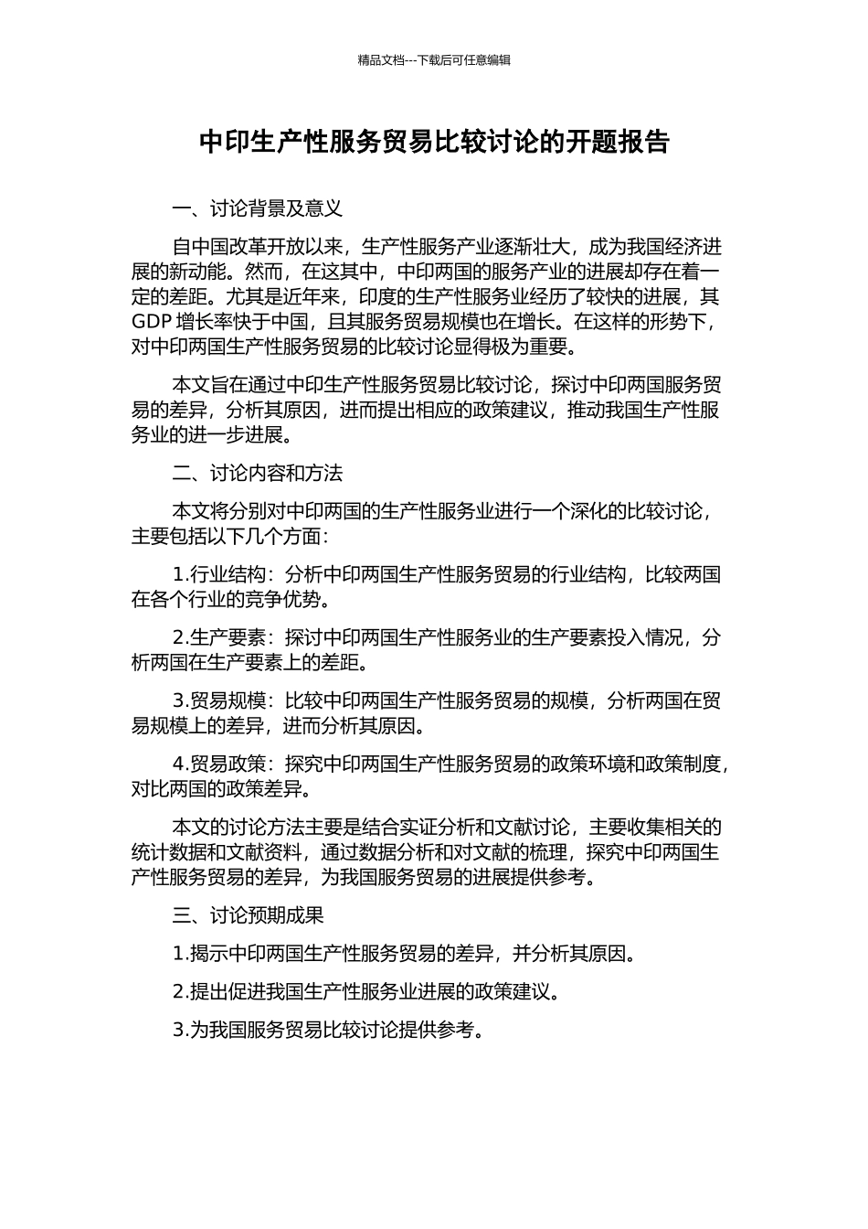 中印生产性服务贸易比较研究的开题报告_第1页