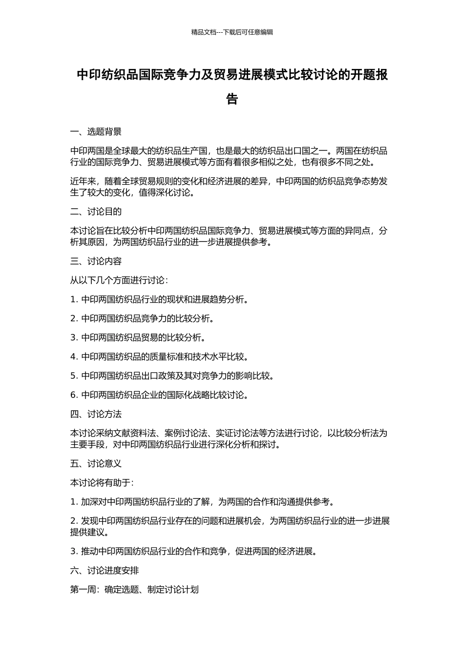 中印纺织品国际竞争力及贸易发展模式比较研究的开题报告_第1页