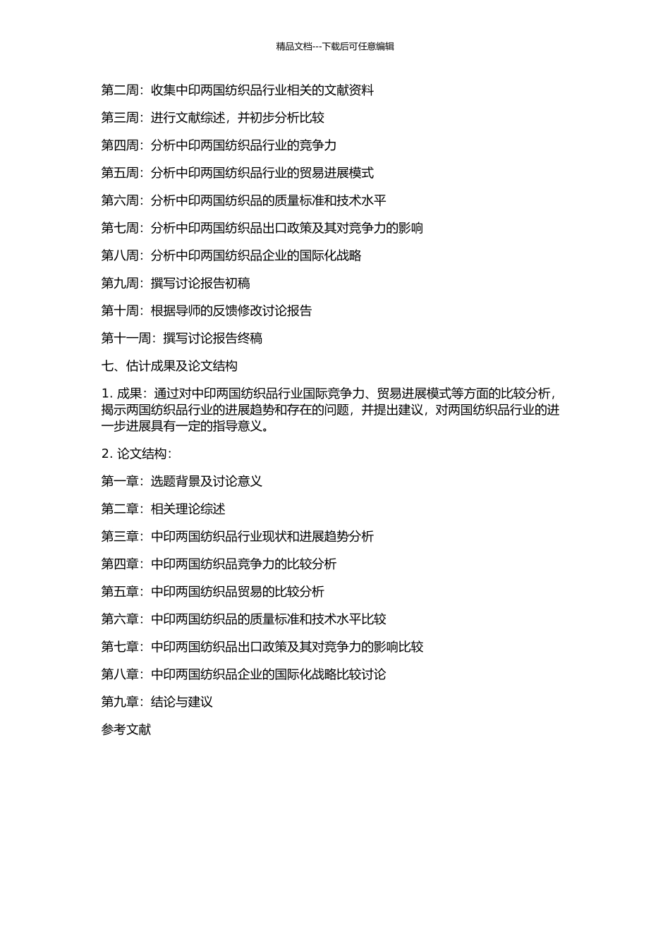 中印纺织品国际竞争力及贸易发展模式比较研究的开题报告_第2页