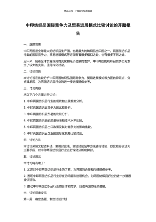 中印纺织品国际竞争力及贸易发展模式比较研究的开题报告