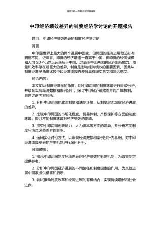 中印经济绩效差异的制度经济学研究的开题报告