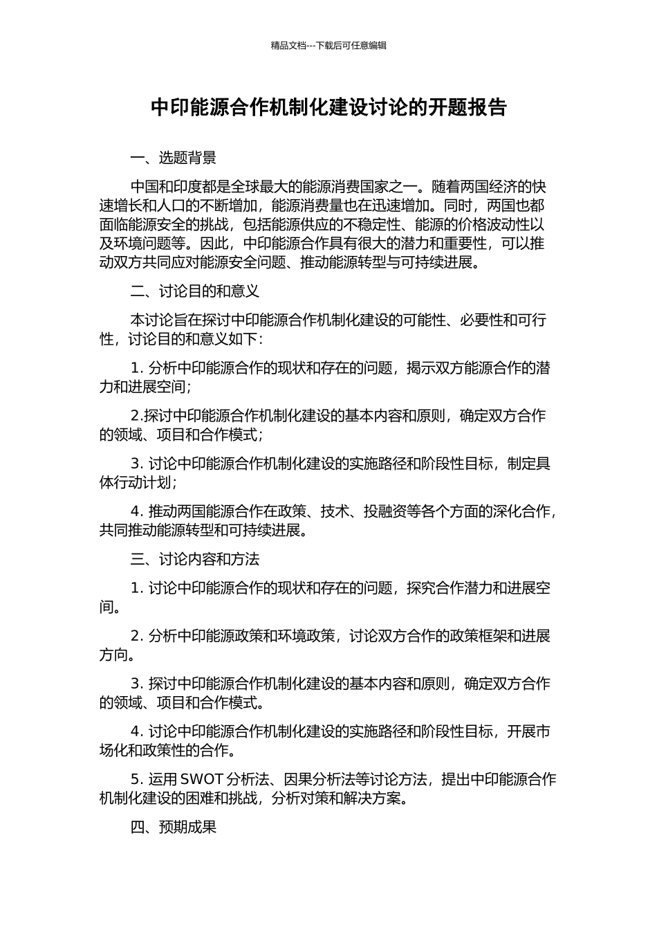 中印能源合作机制化建设研究的开题报告_第1页