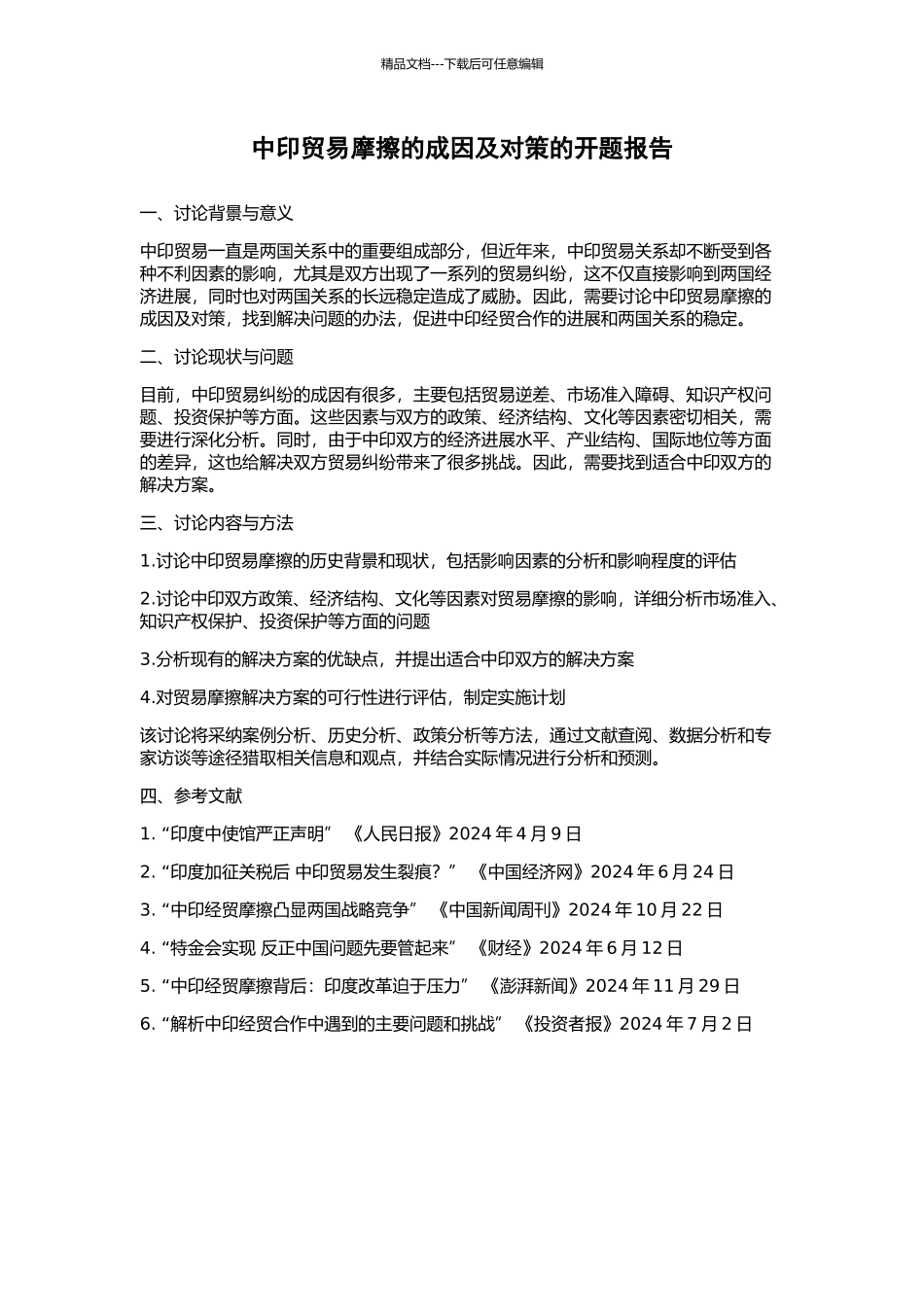 中印贸易摩擦的成因及对策的开题报告_第1页