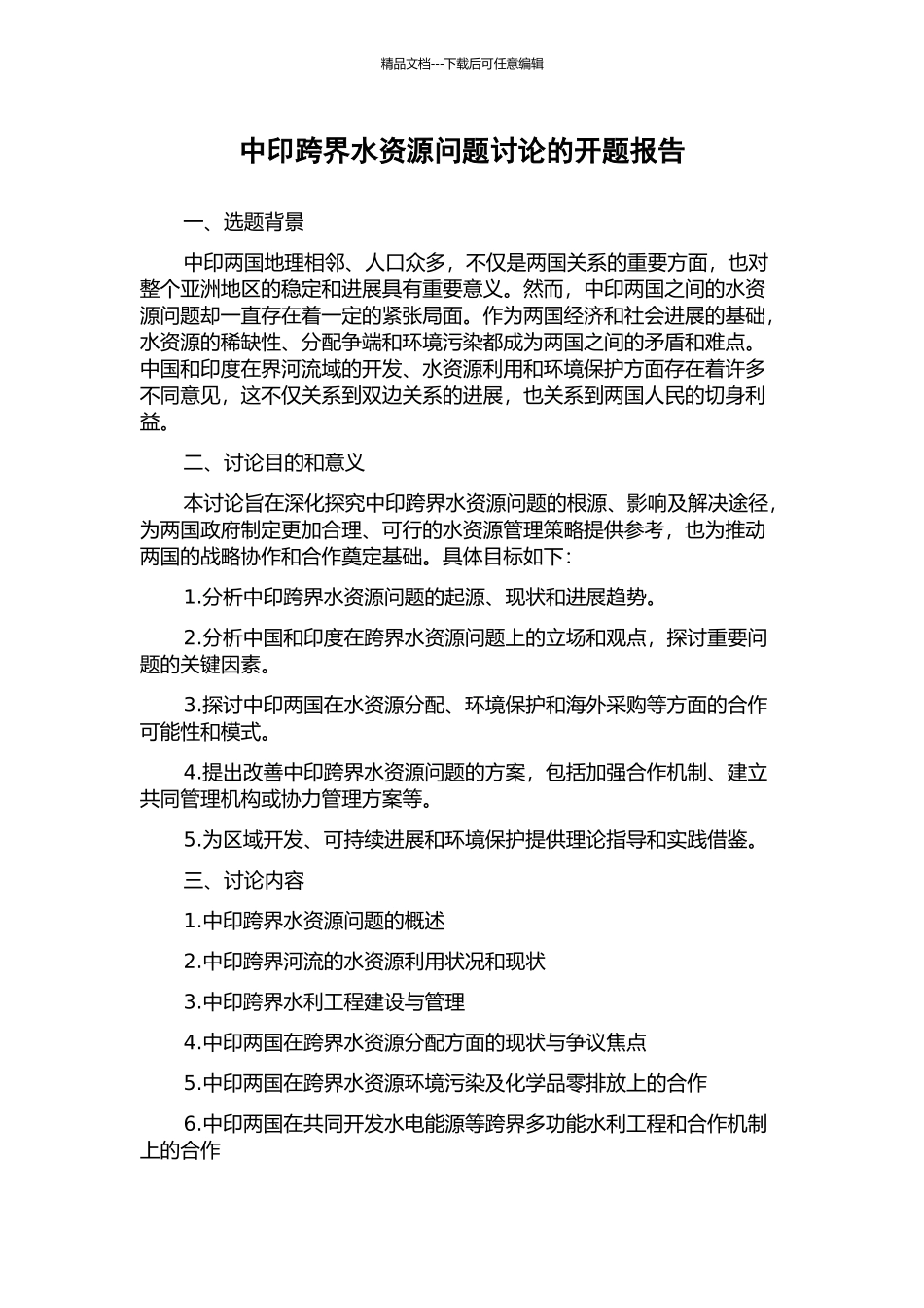 中印跨界水资源问题研究的开题报告_第1页