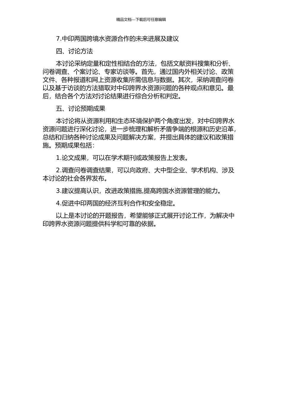 中印跨界水资源问题研究的开题报告_第2页